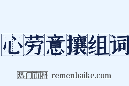 心劳意攘组词是什么意思的图片